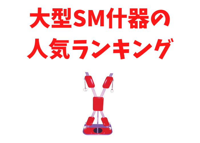 大型SM什器のおすすめ